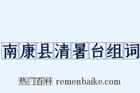南康县清暑台组词是什么意思的图片